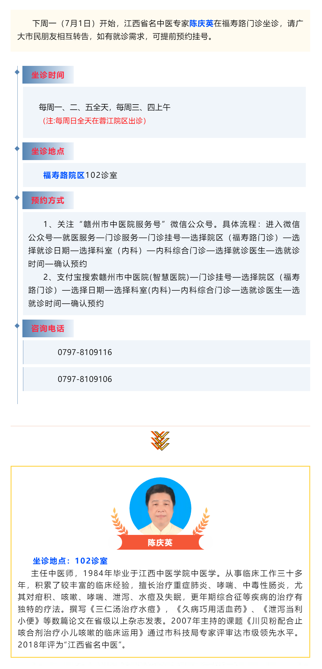 【醫(yī)訊】下周一（7月1日），江西省名中醫(yī)陳慶英開始在福壽路門診坐診啦_.png