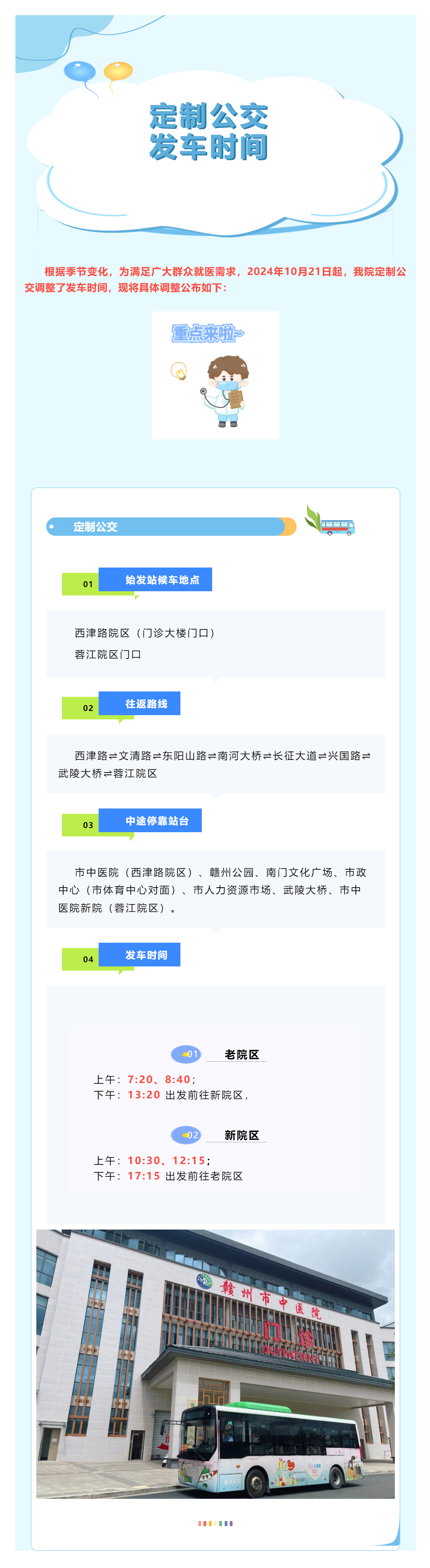 有調(diào)整！贛州市中醫(yī)院定制公交發(fā)車(chē)時(shí)間調(diào)整公告.png